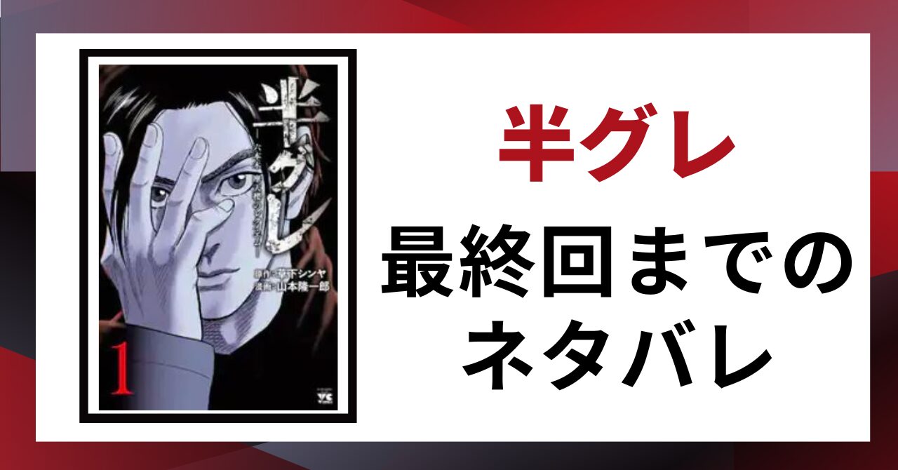 「半グレ　最終回までのネタバレ」と書かれた見出し画像