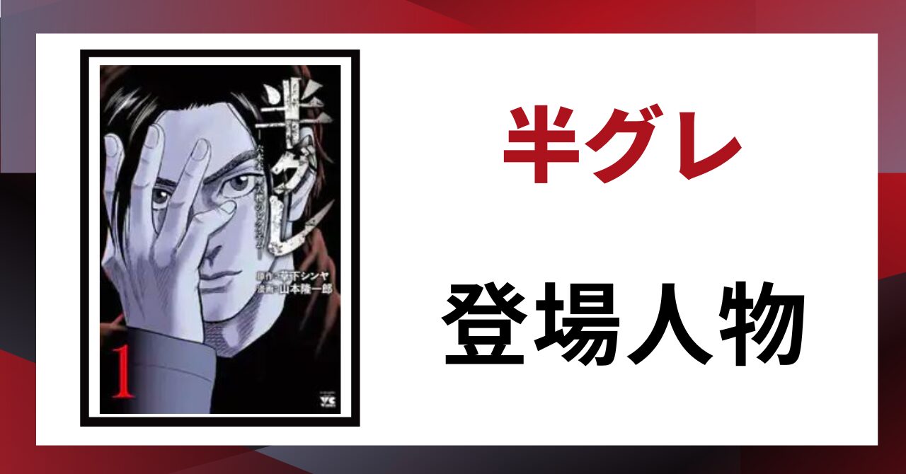 「半グレ　登場人物」と書かれた見出し画像