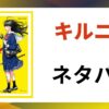 「キルニル ネタバレ」と書かれた記事のアイキャッチ画像