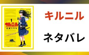 「キルニル ネタバレ」と書かれた記事のアイキャッチ画像