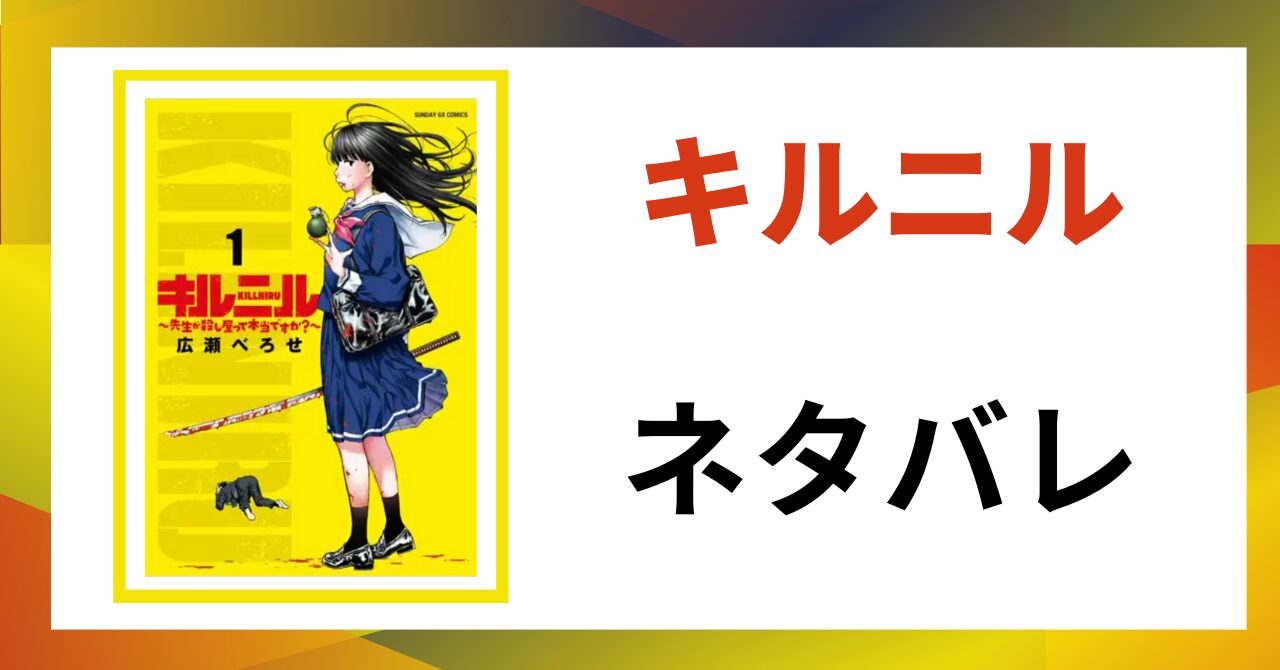 「キルニル ネタバレ」と書かれた記事のアイキャッチ画像