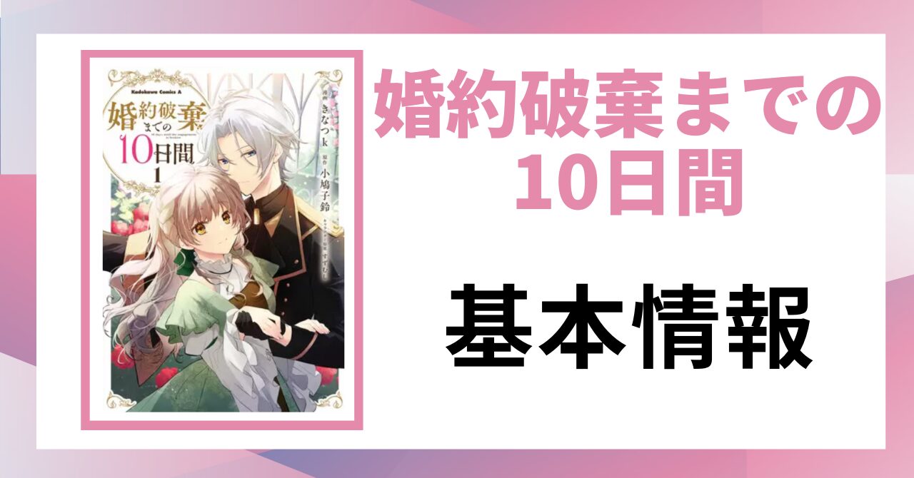 「婚約破棄までの10日間 基本情報」と書かれた見出し画像