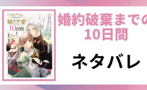 「婚約破棄までの10日間 ネタバレ」と書かれた記事のアイキャッチ画像