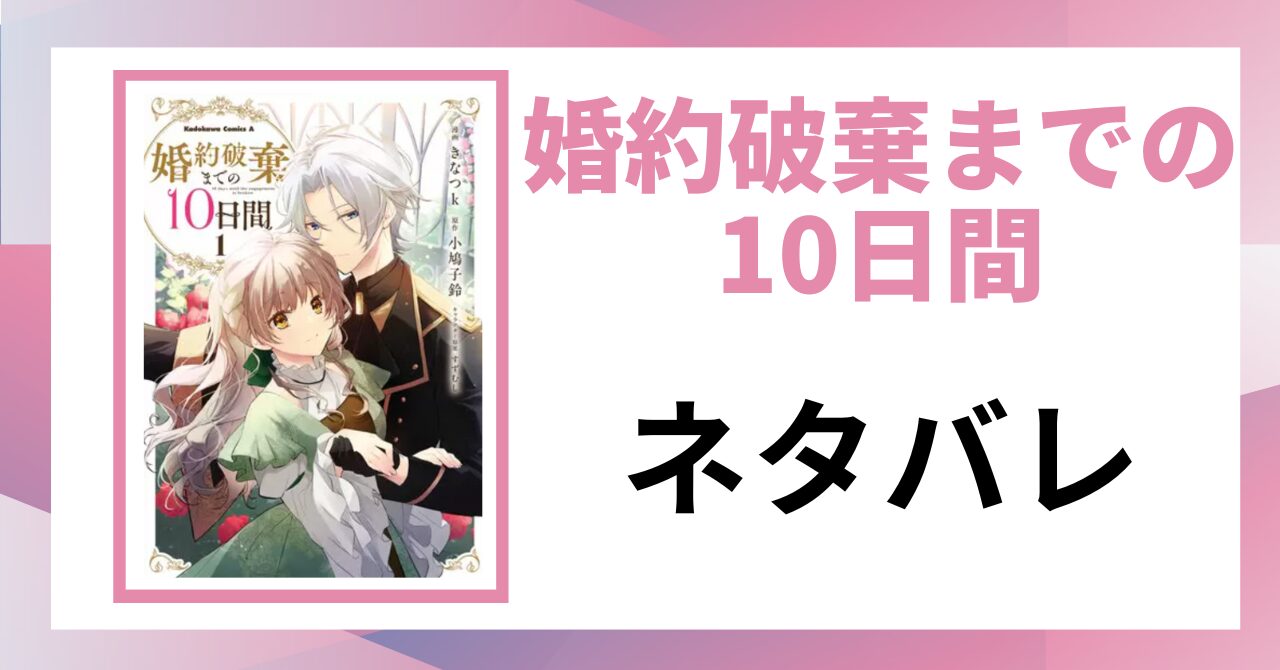 「婚約破棄までの10日間 ネタバレ」と書かれた記事のアイキャッチ画像