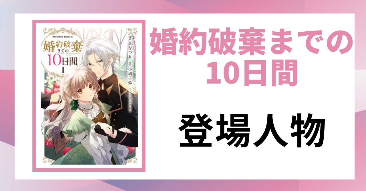 「婚約破棄までの10日間 登場人物」と書かれた見出し画像