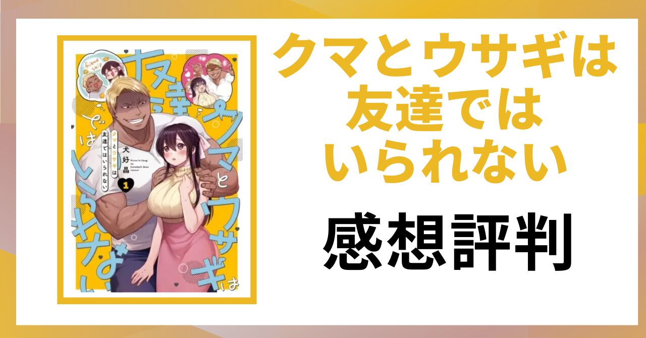 「クマとウサギは友達ではいられない 感想評判」と書かれた見出し画像