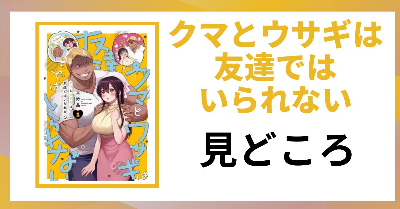 「クマとウサギは友達ではいられない 見どころ」と書かれた見出し画像