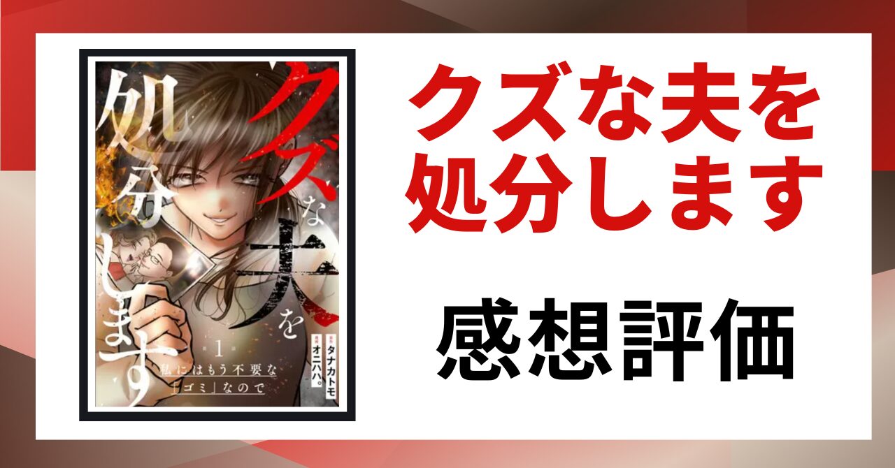 「クズな夫を処分します 感想評価」と書かれた見出し画像