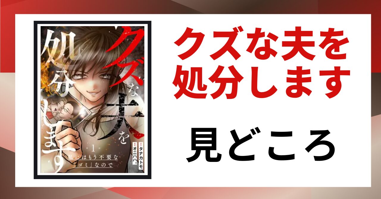「クズな夫を処分します 見どころ」と書かれた見出し画像