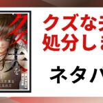 「クズな夫を処分します ネタバレ」と書かれた記事のアイキャッチ画像