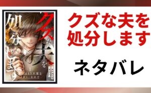 「クズな夫を処分します ネタバレ」と書かれた記事のアイキャッチ画像