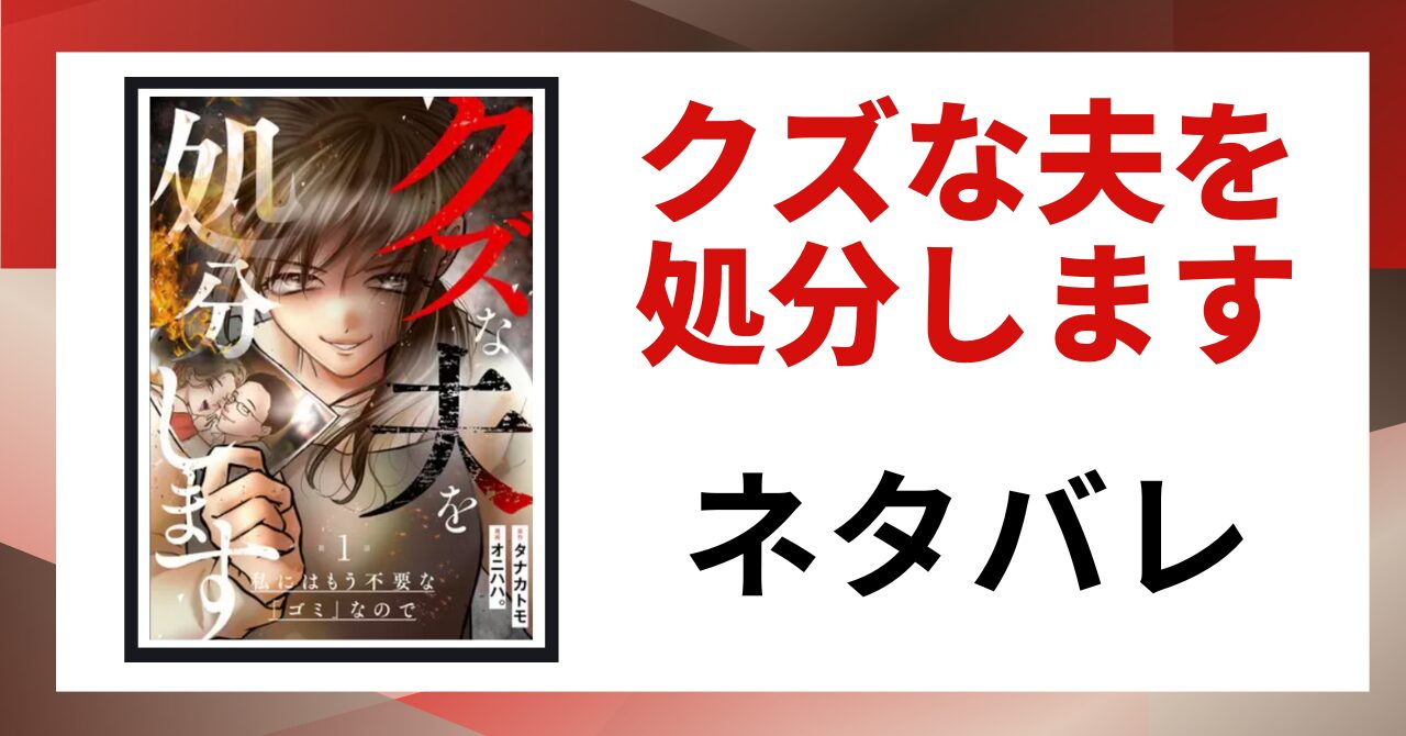 「クズな夫を処分します ネタバレ」と書かれた記事のアイキャッチ画像