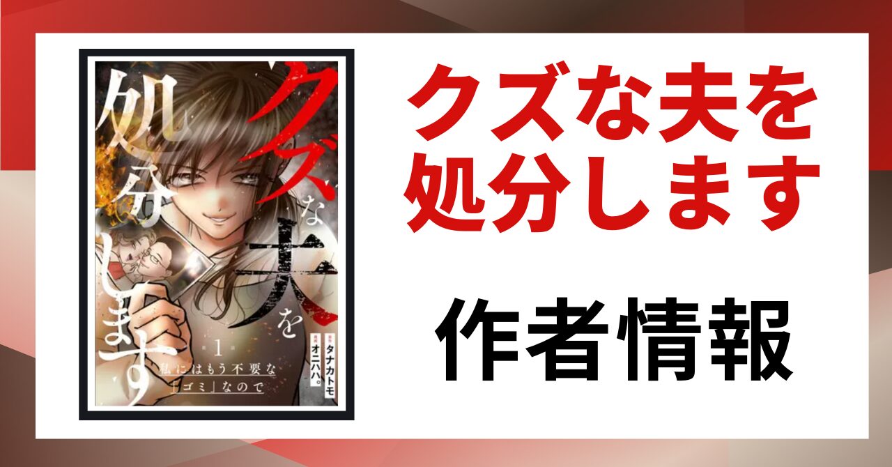 「クズな夫を処分します 作者情報」と書かれた見出し画像
