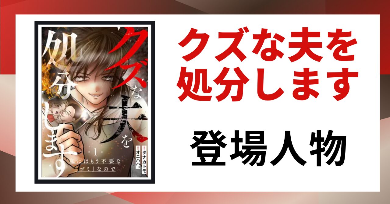 「クズな夫を処分します 登場人物」と書かれた見出し画像