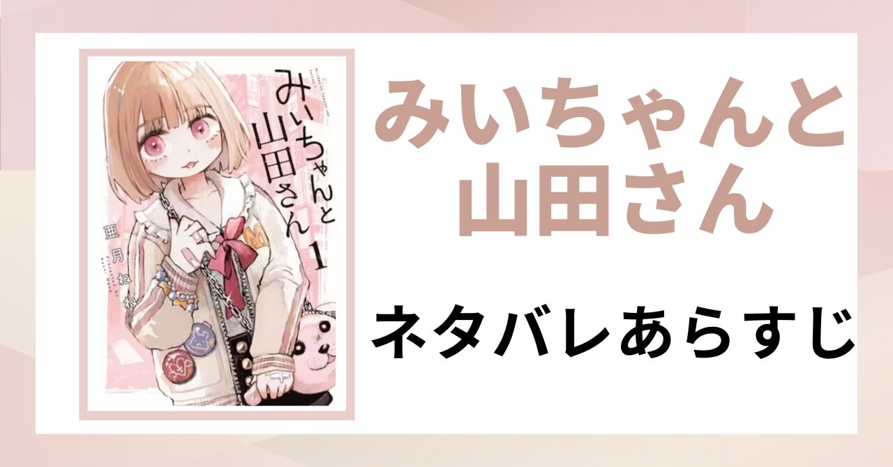 「みいちゃんと山田さん　ネタバレあらすじ」と書かれた見出し画像