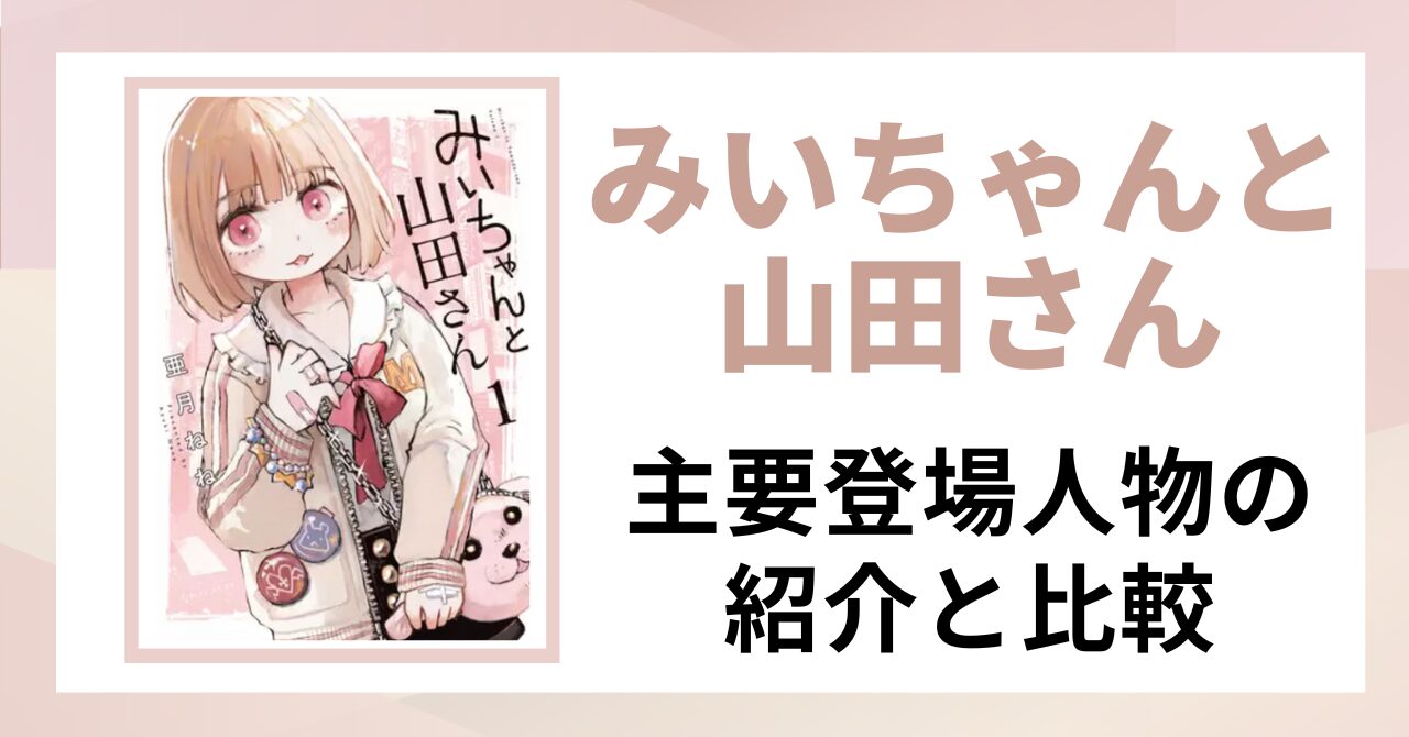 「みいちゃんと山田さん　主要登場人物の
紹介と比較」と書かれた見出し画像