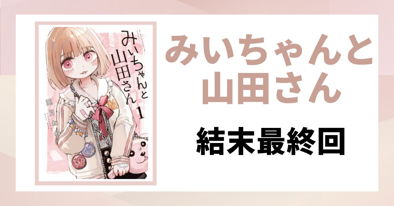 「みいちゃんと山田さん　結末最終回」と書かれた見出し画像
