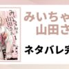 「みいちゃんと山田さん　ネタバレ完全版」と書かれた記事のアイキャッチ画像