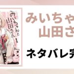「みいちゃんと山田さん　ネタバレ完全版」と書かれた記事のアイキャッチ画像