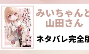 「みいちゃんと山田さん　ネタバレ完全版」と書かれた記事のアイキャッチ画像