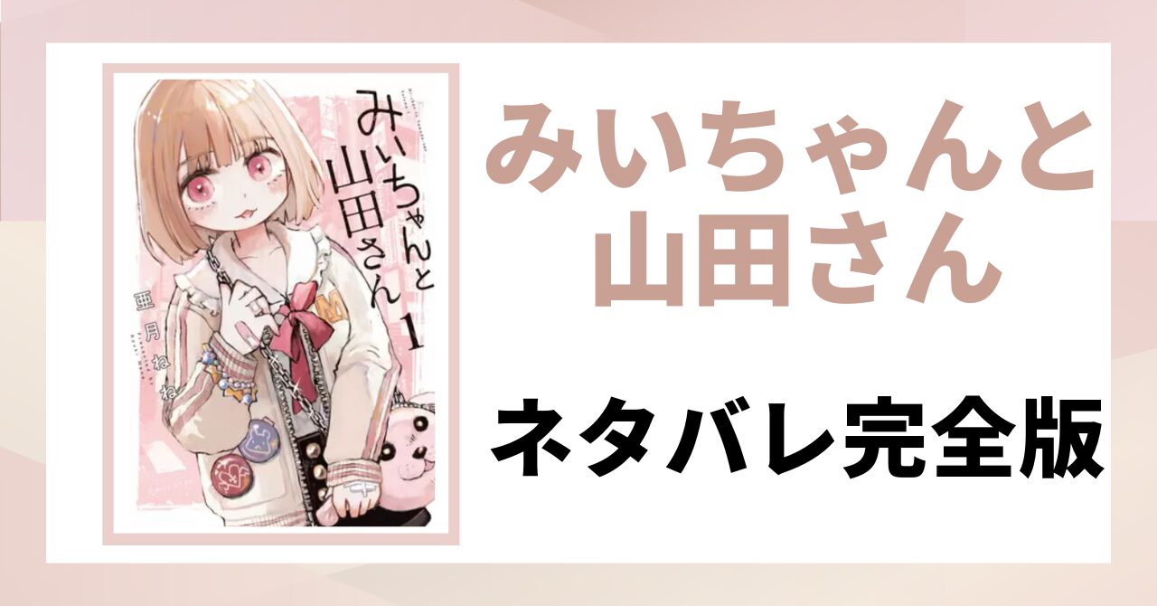 「みいちゃんと山田さん　ネタバレ完全版」と書かれた記事のアイキャッチ画像