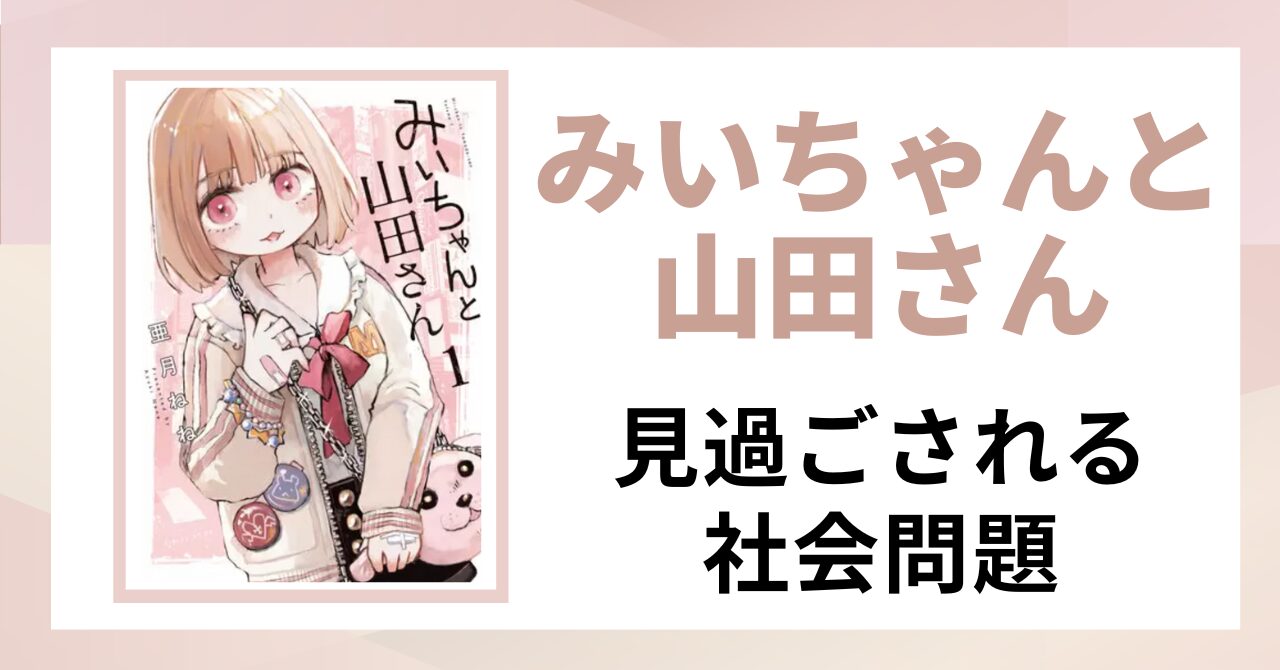 「みいちゃんと山田さん　見過ごされる
社会問題」と書かれた見出し画像