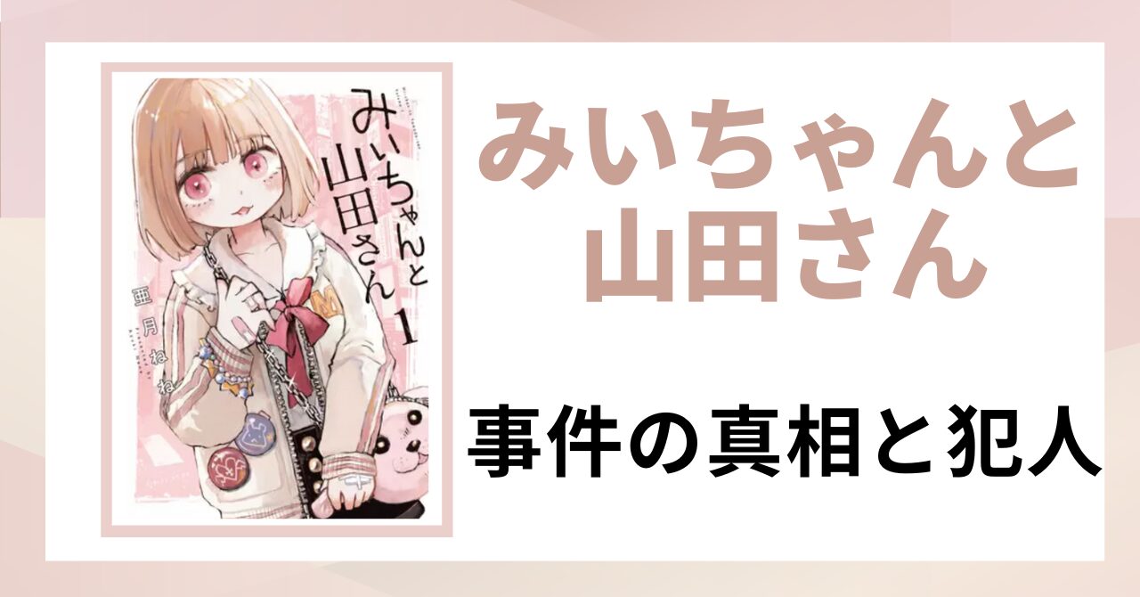 「みいちゃんと山田さん　事件の真相と犯人」と書かれた見出し画像
