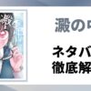 『澱の中』のネタバレ解説記事のアイキャッチ画像