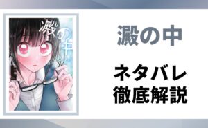 『澱の中』のネタバレ解説記事のアイキャッチ画像