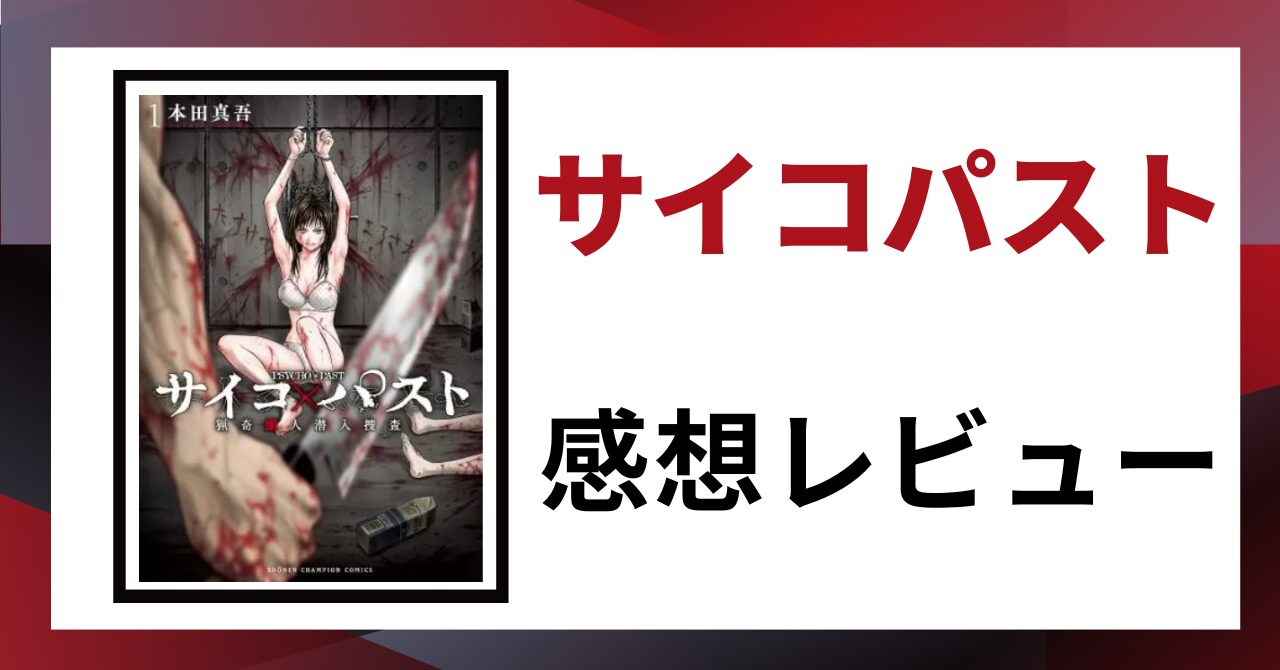 「サイコパスト 感想レビュー」と書かれた見出し画像