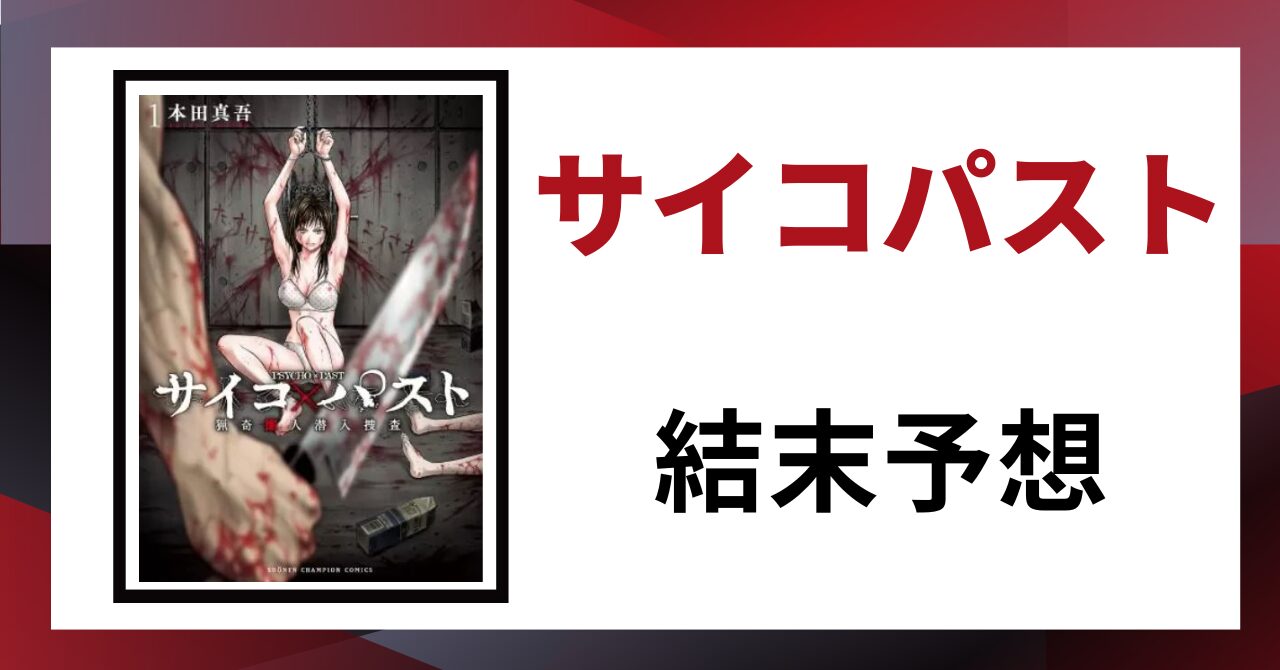 「サイコパスト 結末予想」と書かれた見出し画像