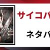 「サイコパスト ネタバレ」と書かれた記事のアイキャッチ画像