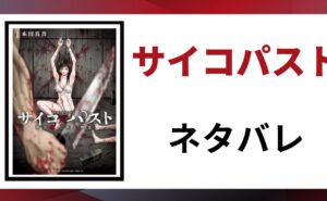 「サイコパスト ネタバレ」と書かれた記事のアイキャッチ画像