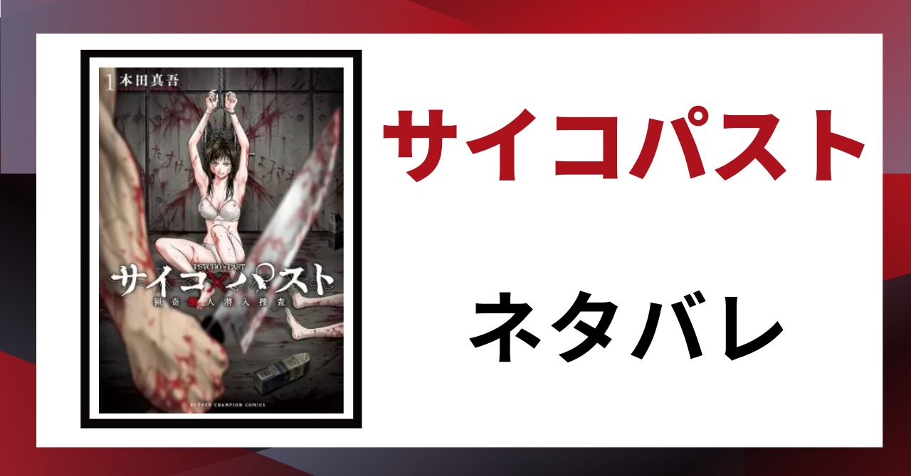「サイコパスト ネタバレ」と書かれた記事のアイキャッチ画像