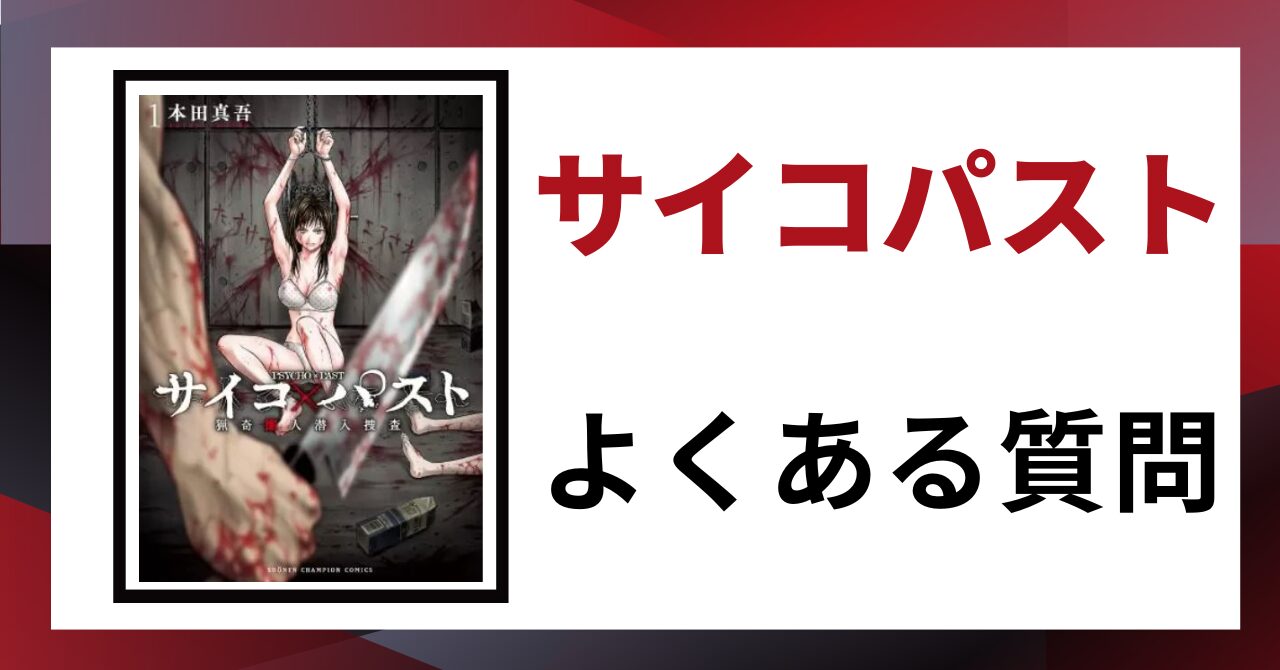「サイコパスト よくある質問」と書かれた見出し画像