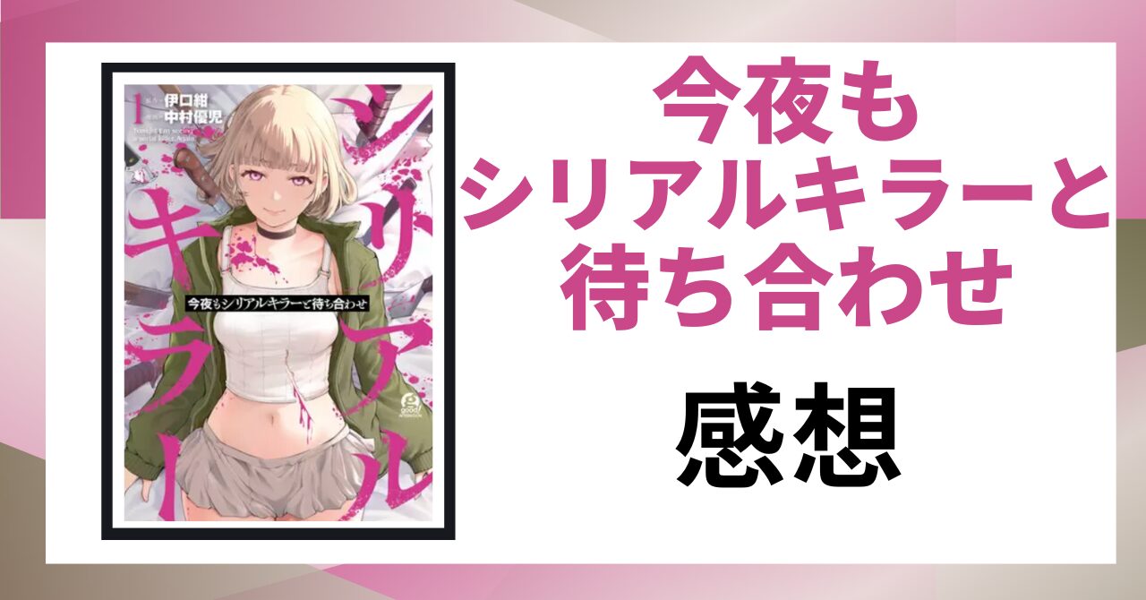 「今夜もシリアルキラーと待ち合わせ 感想」と書かれた見出し画像