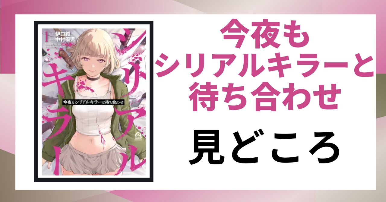 「今夜もシリアルキラーと待ち合わせ 見どころ」と書かれた見出し画像