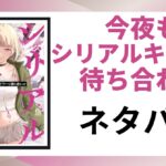 「今夜もシリアルキラーと待ち合わせ ネタバレ」と書かれた記事のアイキャッチ画像