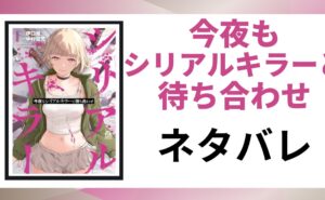 「今夜もシリアルキラーと待ち合わせ ネタバレ」と書かれた記事のアイキャッチ画像