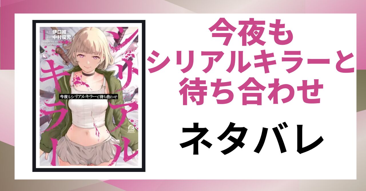 「今夜もシリアルキラーと待ち合わせ ネタバレ」と書かれた記事のアイキャッチ画像