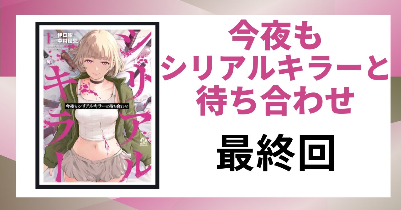 「今夜もシリアルキラーと待ち合わせ 最終回」と書かれた見出し画像