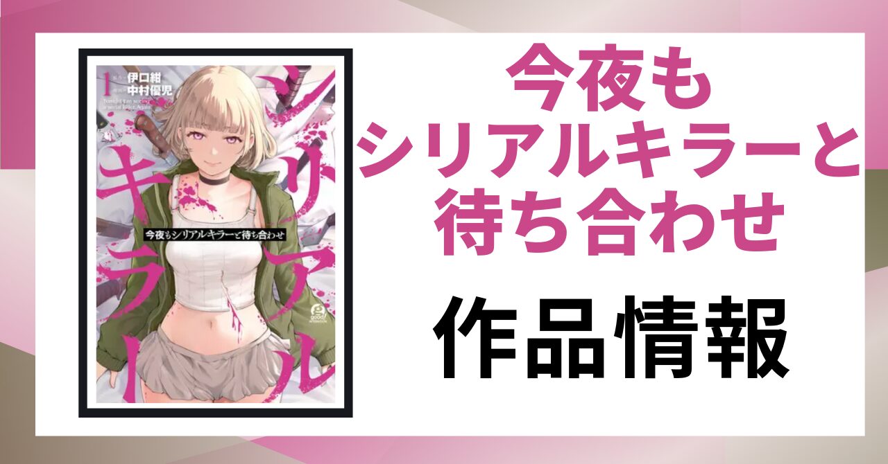 「今夜もシリアルキラーと待ち合わせ 作品情報」と書かれた見出し画像
