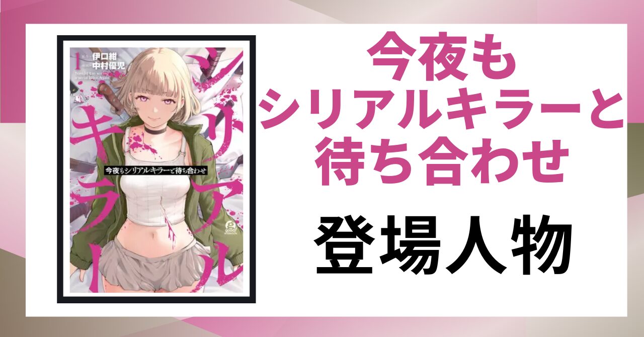 「今夜もシリアルキラーと待ち合わせ 登場人物」と書かれた見出し画像