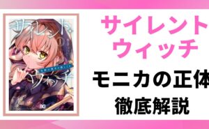 サイレントウィッチの登場人物・モニカの正体を徹底解説した記事のアイキャッチ画像