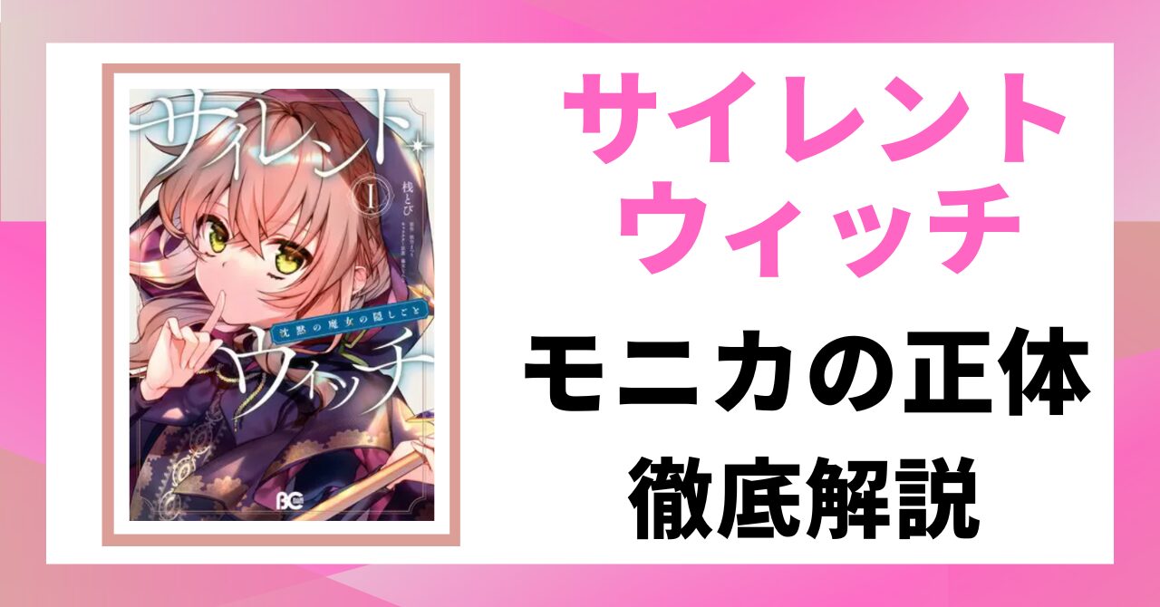 サイレントウィッチの登場人物・モニカの正体を徹底解説した記事のアイキャッチ画像