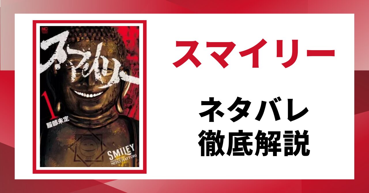 「スマイリー」のネタバレを徹底解説する記事のアイキャッチ画像。原作の書影と「ネタバレ徹底解説」というテキストが表示されている。