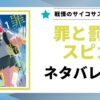 「罪と罰のスピカ ネタバレ」と書かれた記事のアイキャッチ画像