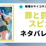 「罪と罰のスピカ ネタバレ」と書かれた記事のアイキャッチ画像
