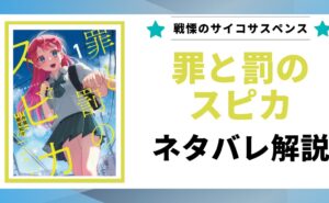 「罪と罰のスピカ ネタバレ」と書かれた記事のアイキャッチ画像