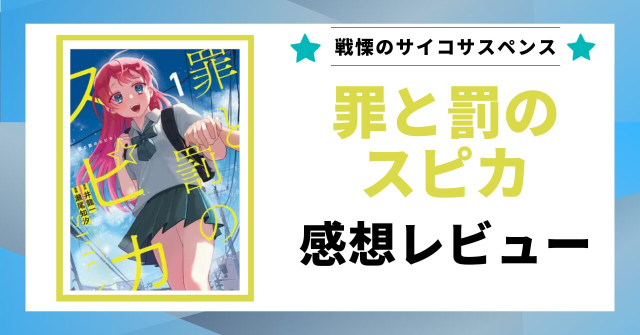 「罪と罰のスピカ 感想レビュー」と書かれた見出し画像
